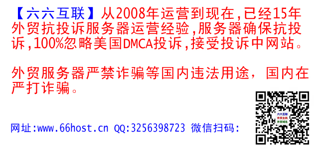 六六互联【外贸仿牌vps】【抗投诉服务器】【仿牌主机空间】，15年经验