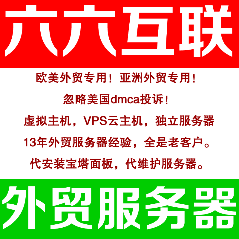 六六互联【外贸仿牌vps】【抗投诉服务器】【仿牌主机空间】，15年经验